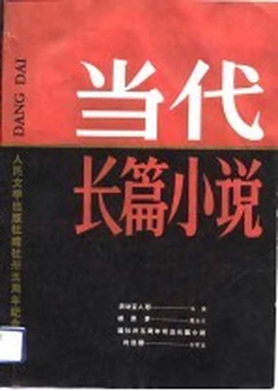 当代长篇小说-人民文学出版社建社卅五周年纪念专刊(人民文学出版社编)(北京:人民文学出版社 1986)