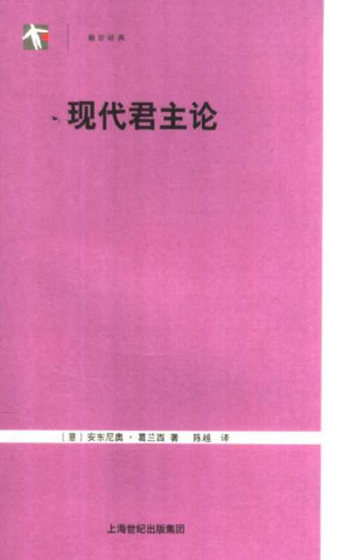 现代君主论((意)葛兰西著 陈越译)(上海世纪出版集团 2006)