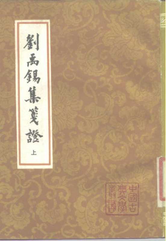 刘禹锡集笺证 (下册)((唐)刘禹锡著,瞿蜕园笺证)(上海古籍出版社 1989)