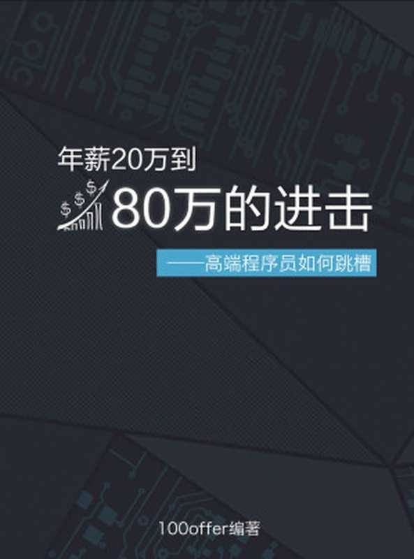 年薪20万到80万的进击——高端程序员如何跳槽（100offer）（2015）