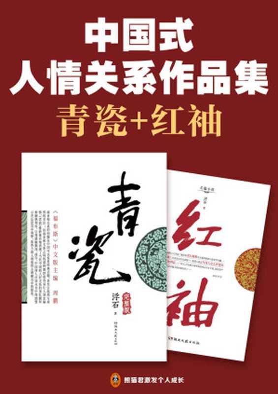 中国式人情关系作品集 青瓷+红袖(与《遥远的救世主》并称讲透“中国式人情关系”的神作!王志文、张国立主演8.1分同名电视剧 被称为中国式关系教科书!)(浮石)(2022)