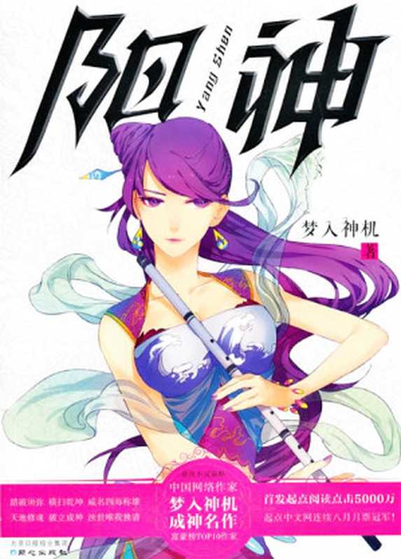 阳神(梦入神机)(epub掌上书苑 2015)