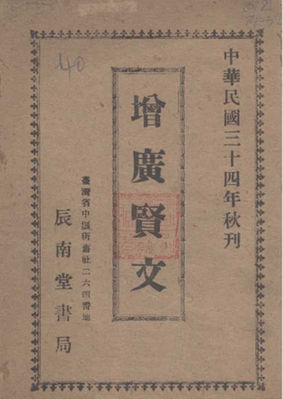增廣賢文(不詳)(辰南書局 - 台灣 1945)