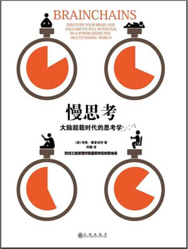 慢思考：大脑超载时代的思考学 = Brainchains discover your brain and unleash its full potential in a hyperconnected multitasking world（[美] 特奥•康普诺利 (Theo Compernolle) 著；阳曦 译）（九州出版社 2016）
