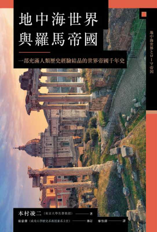 【興亡的世界史05】地中海世界與羅馬帝國:一部充滿人類歷史經驗結晶的世界帝國千年史(本村凌二著, 翁嘉聲審訂.廖怡錚譯)(八旗文化/遠足文化事業股份有限公司)