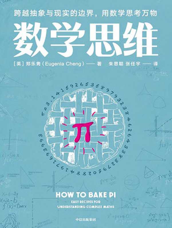 数学思维（[英]郑乐隽）（中信出版集团 2020）
