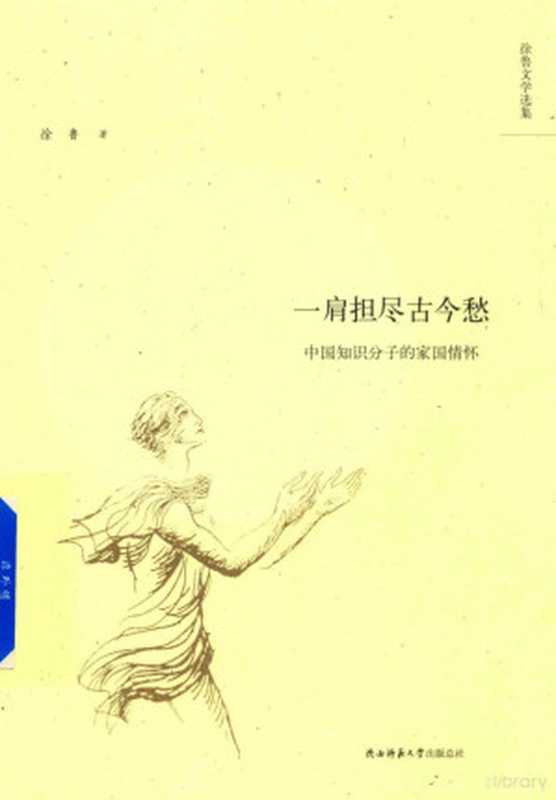 14452671(徐鲁著, 徐鲁, 1962- author, 徐鲁 (1962-), Xu Lu zhu)(西安:陕西师范大学出版社 2018)