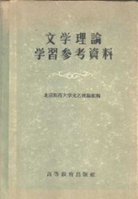 文学理论学习参考资料(北京师范大学文艺理论组编辑)(北京:高等教育出版社 1956)