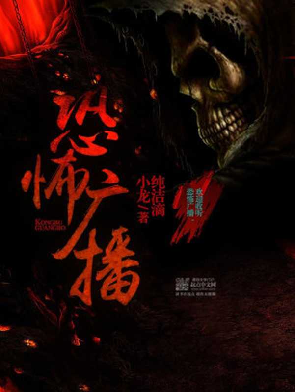恐怖广播(纯洁滴小龙)