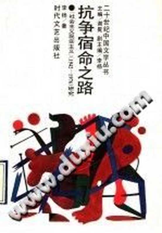 抗争宿命之路 “社会主义现实主义” 1942-1976 研究(李杨)(时代文艺出版社 1993)