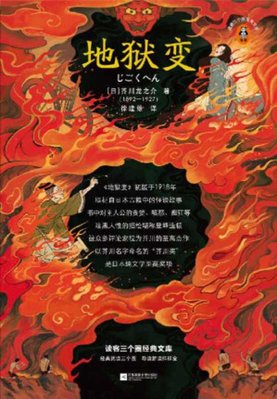 读客三个圈经典文库：地狱变（贪嗔痴一旦失控，人生就比地狱还像地狱！芥川至高杰作！比肩《罗生门》篇篇写鬼怪，句句剖人心）（芥川龙之介）（2022）