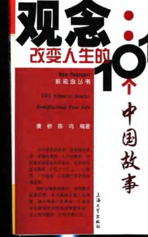 观念 改变人生的101个中国故事(康桥 陈鸣)(Shanghai University Press Pub. Date 2005-11-01 1991)