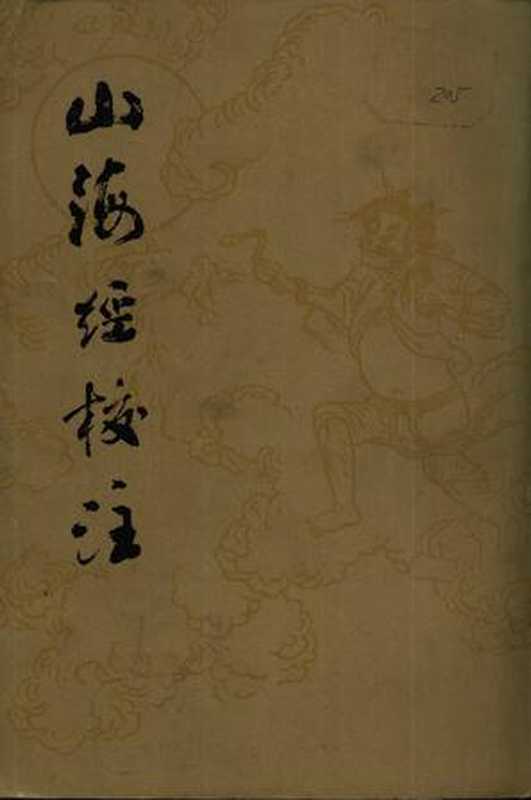 山海经校注(作者:郭璞注 袁珂点校)(epub掌上书苑 2016)