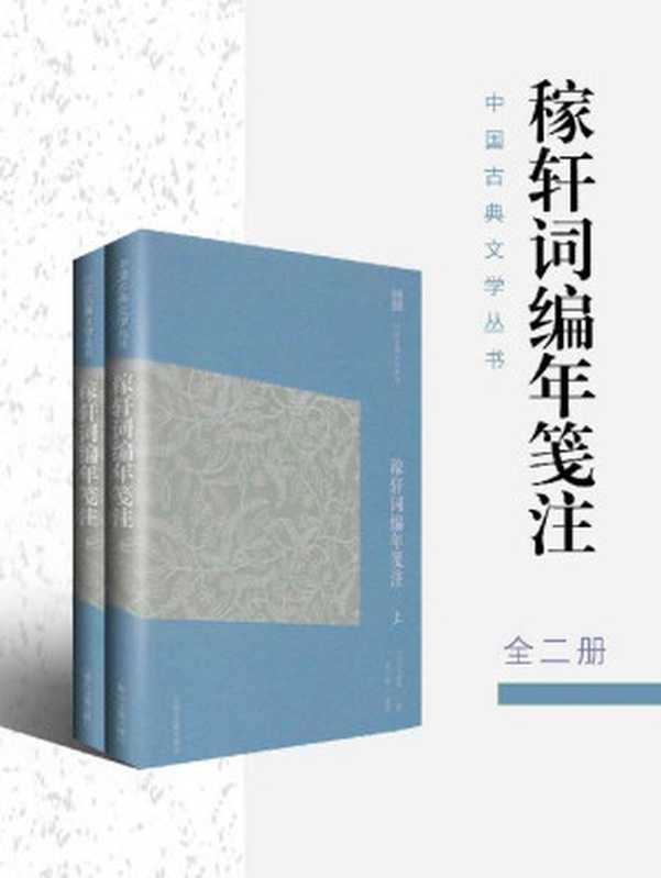 稼轩词编年笺注(辛弃疾)(上海古籍出版社 2016)