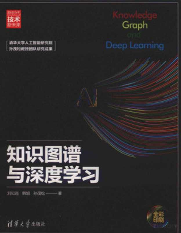 知识图谱与深度学习=KNOWLEDGE GRAPH AND DEEP LEARNING(刘知远)(2020)
