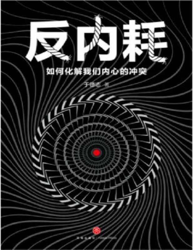 反内耗 如何化解我们内心的冲突【文字版】（于德志）（天地出版社 2019）