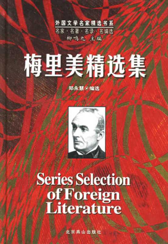 梅里美精选集((法)梅里美 著,郑永慧 编选)(北京燕山出版社 2004)