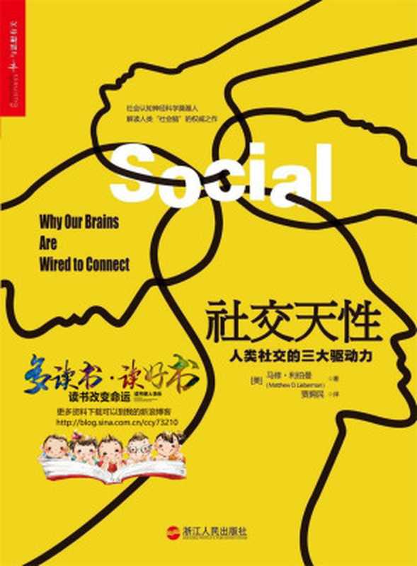 社交天性 人类社交的三大驱动力（马修·利伯曼 [马修·利伯曼]）（浙江人民出版社 2016）