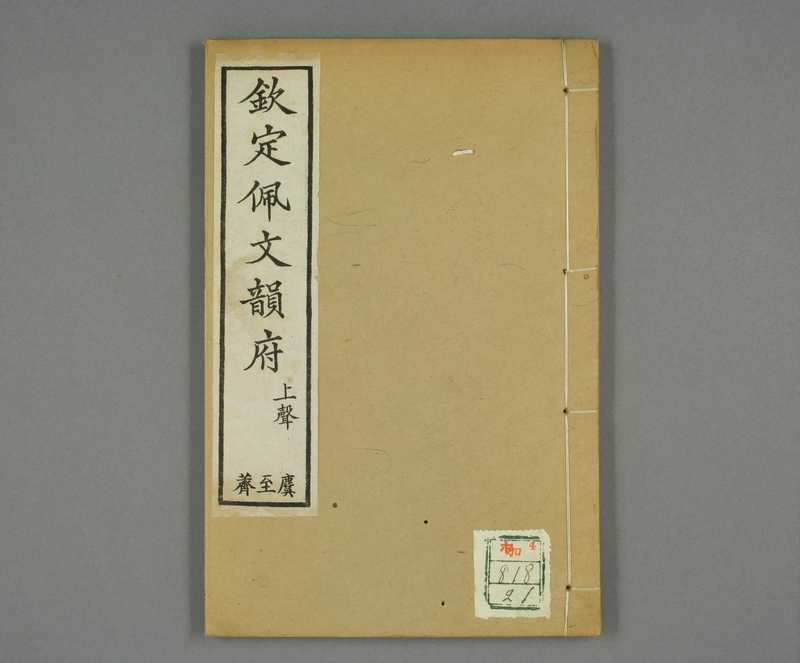 钦定佩文韵府.共106卷.60册(21-40册).张玉书等汇阅.蔡升元等纂修校.光绪12年上海同文书局.pdf(钦定佩文韵府.共106卷.60册(21-40册).张玉书等汇阅.蔡升元等纂修校.光绪12年上海同文书局.pdf)