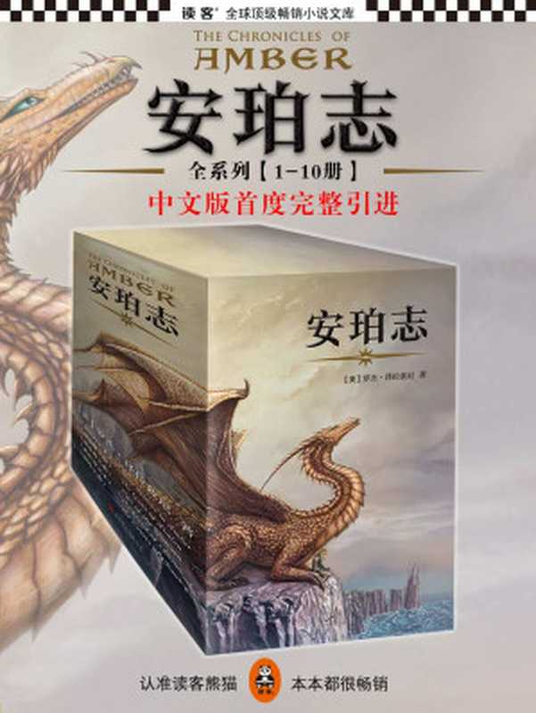 《安珀志》系列（奇幻小说史上里程碑之作，史诗级鸿篇巨制，首度完整引进！）（1-10册全集） (读客全球顶级畅销小说文库)（罗杰·泽拉兹尼 [罗杰·泽拉兹尼]）（2015）
