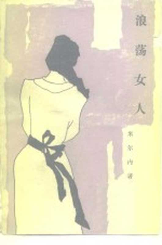 浪荡女人((俄)米尔内(Мирный,П.)著;王之等译)(北京:外国文学出版社 1985)