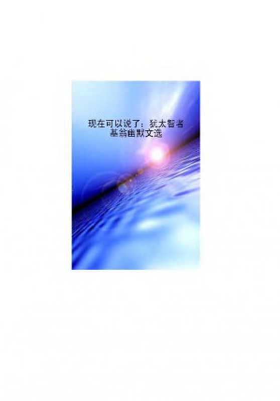 现在可以说了:犹太智者基翁幽默文选(基翁)(文汇出版社 2004)