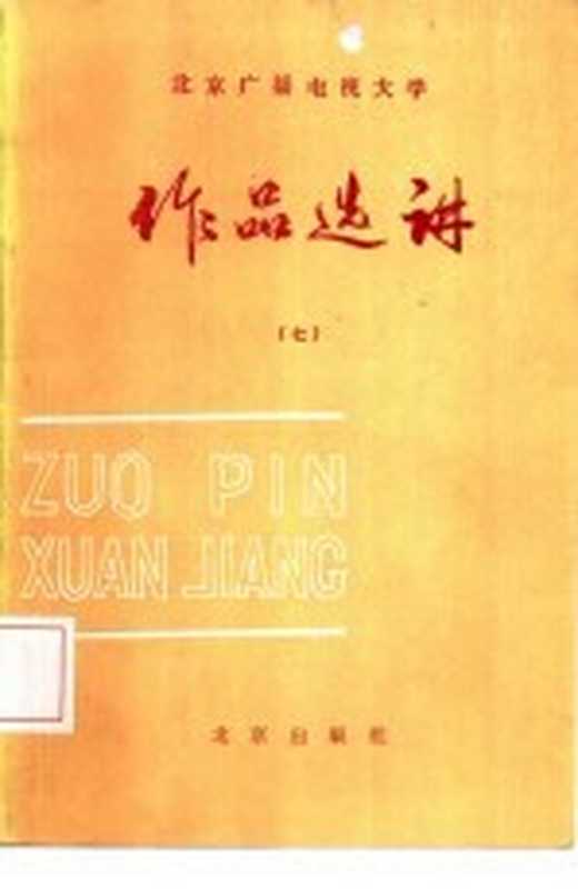 作品选讲 7(北京广播电视大学中文教研室编)(北京:北京出版社 1986)