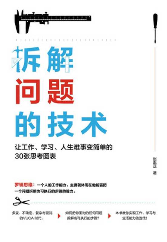 拆解问题的技术 让工作、学习、人生难事变简单的30张思考图表(赵胤丞)(北京中青文文化传媒有限公司 2019)