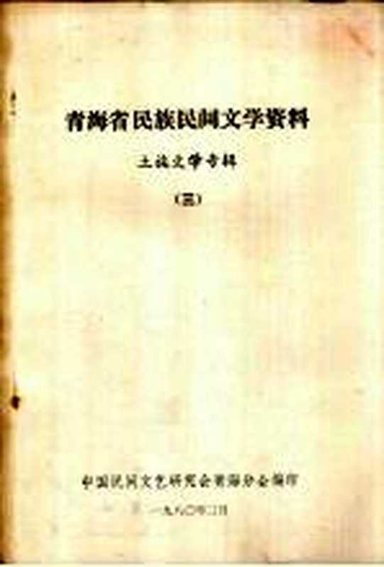 青海省民族民间文学资料 土族文学专辑 3（中国民间文艺研究会青海分会编印）（中国民间文艺研究会青海分会编印 1980）