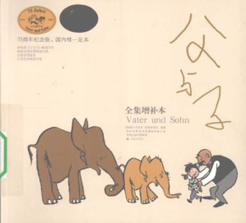 父与子 (全集增补本)((德)卜劳恩)(译林出版社 2010)