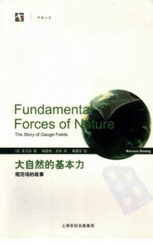 大自然的基本力：规范场的故事（[美]黄克孙; Kerson Huang; 杨建邺(译); 龙芸(译)）（上海辞书出版社 2009）