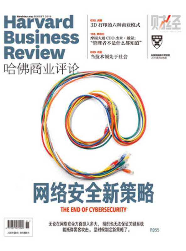 网络安全新策略(《哈佛商业评论》2018年第8期)(哈佛商业评论)(浙江出版集团数字传媒有限公司 2018)