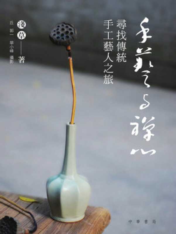 手藝與禪心(淺草)(中華書局(香港)有限公司 2015)