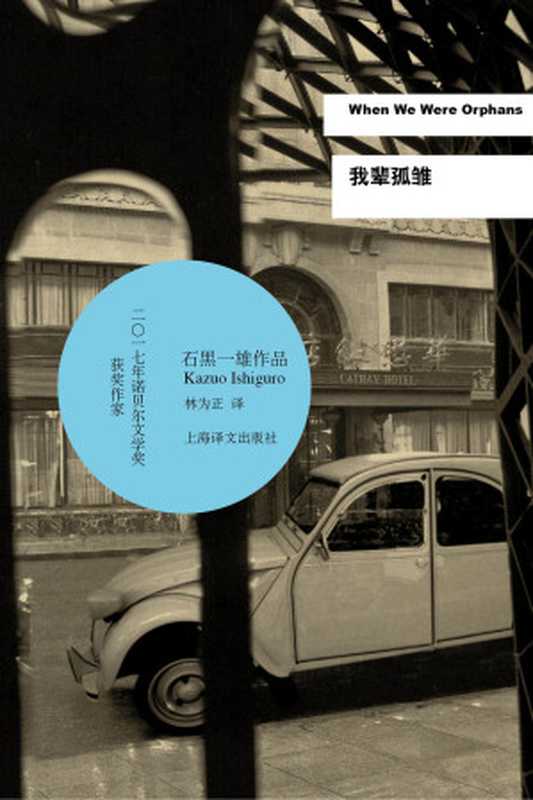 我辈孤雏（【英】石黑一雄（Kazuo Ishiguro）;林为正译）（上海译文出版社 2018）