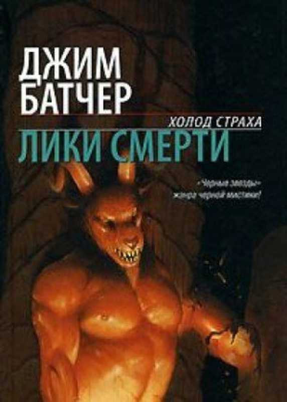 Лики смерти дд-5（Джим  Батчер [Батчер f.c]）（АСТ： АСТ МОСКВА： Транзиткнига 2006）