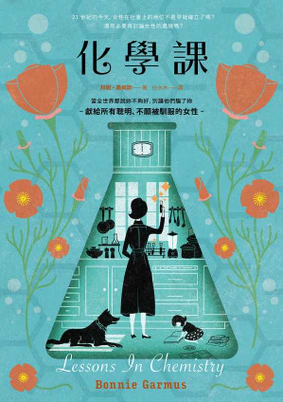 化學課 = Lessons in Chemistry(邦妮 · 嘉姆斯 (Bonnie Garmus) 著 ; 白水木 譯)(漫遊者文化事業股份有限公司 2022)