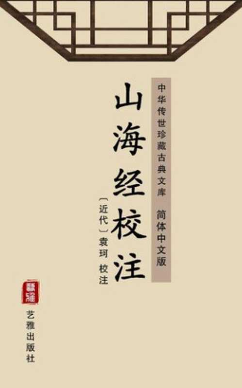 山海经校注(简体中文版): 中华传世珍藏古典文库(袁珂)(艺雅出版社 - Simplified Chinese (SC) 2018)