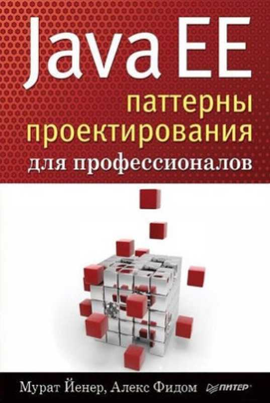 Java EE - Паттерны проектирования для профессионалов(Мурат Йенер, Алекс Фидом)(Питер 2016)