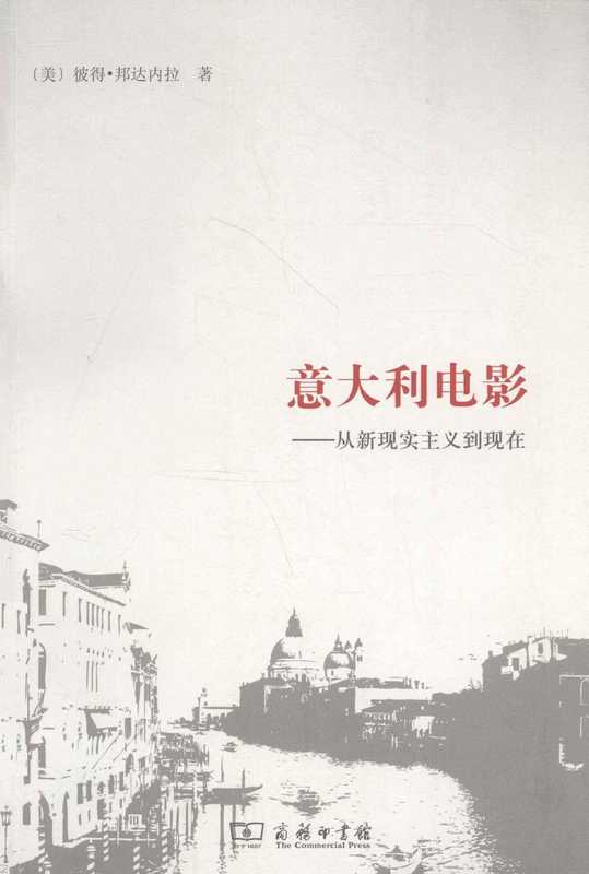 意大利电影: 从新现实主义到现在(Peter Bondanella, 邦达内拉, 王之光)(商务印书馆 2011)