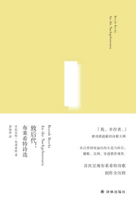 致后代:布莱希特诗选(俄尔普斯诗歌译丛)(【德】贝托尔特·布莱希特)(2019)