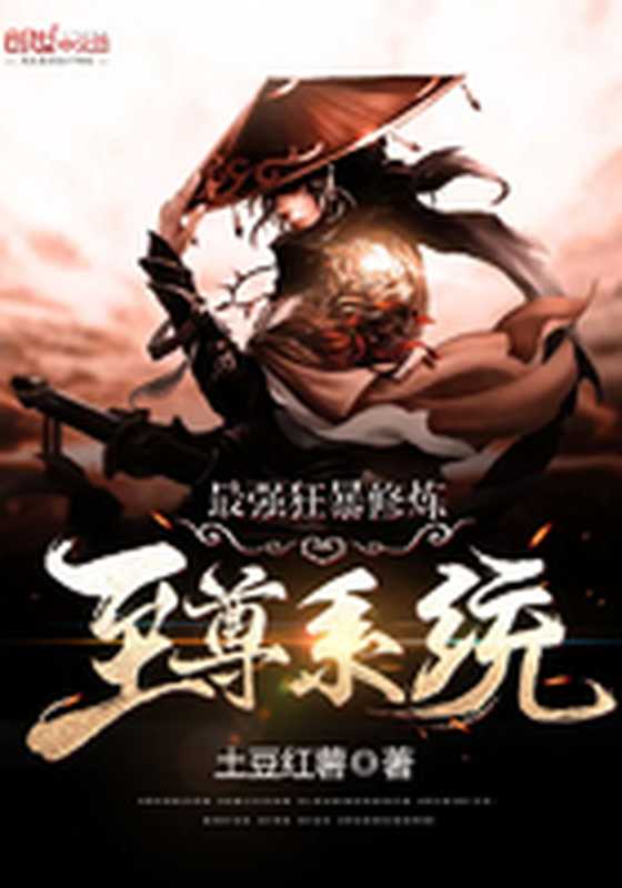 最强狂暴修炼至尊系统(Unknown)