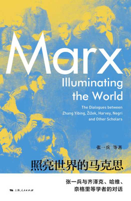 照亮世界的马克思:张一兵与齐泽克、哈维、奈格里等学者的对话(张一兵, 齐泽克, 大卫·哈维, 奈格里, 斯蒂格勒, 郑文吉, 姜信俊, 雅索普)(上海人民出版社 2018)