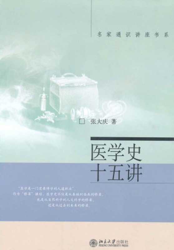 医学史十五讲 (名家通识讲座书系)(张大庆)(北京大学出版社 2007)