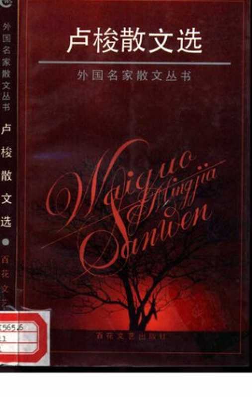 卢梭散文选: 外国名家散文丛书(让.雅克.卢梭)(百花文艺出版社 1995)