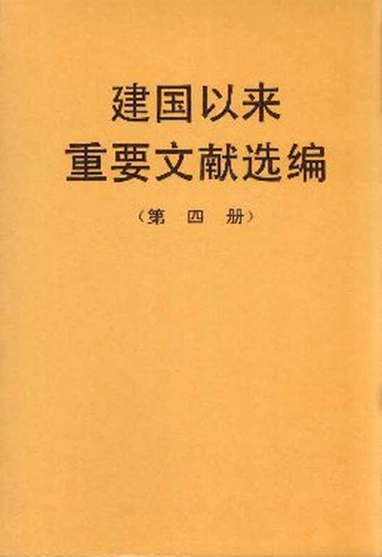 建国以来重要文献选编(第四册)(中共中央文献研究室 编)(中共中央文献研究室 编)
