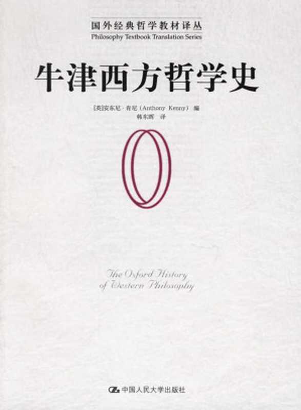 牛津西方哲学史(Anthony Kenny)(中国人民大学出版社 2006)