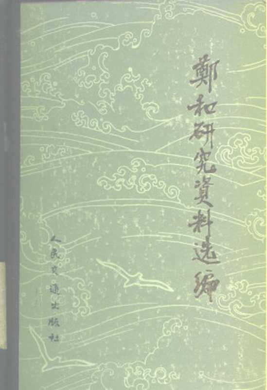 郑和研究资料选编(纪念伟大航海家郑和下西洋580周年筹备委员会,中国航海史研究会)(人民交通出版社 1985)