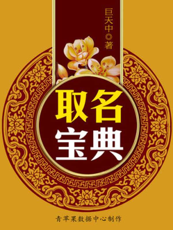 取名宝典(巨天中)(中国文联出版社 2000)