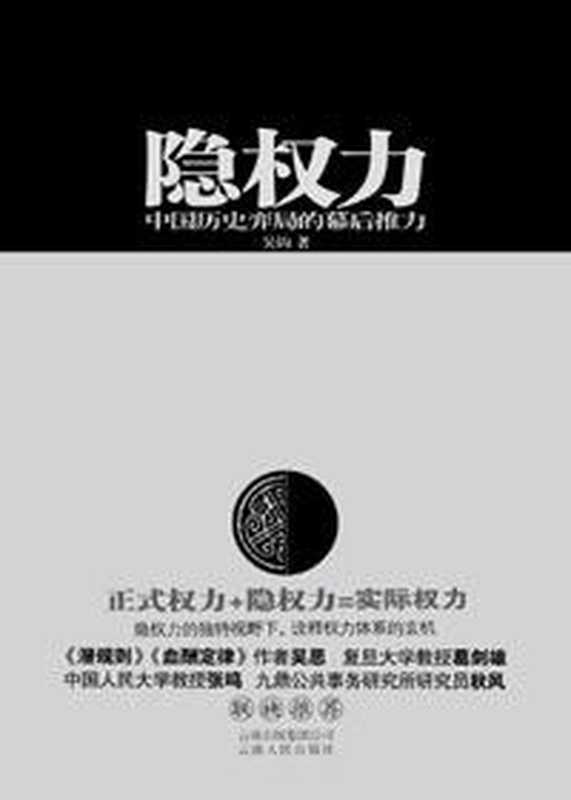 隐权力 中国历史弈局的幕后推力（吴钩）（2010）
