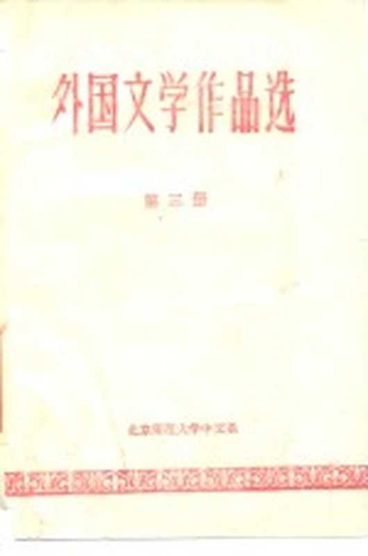 外国文学作品选 第3册(北京师范大学中文系)
